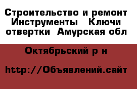 Строительство и ремонт Инструменты - Ключи,отвертки. Амурская обл.,Октябрьский р-н